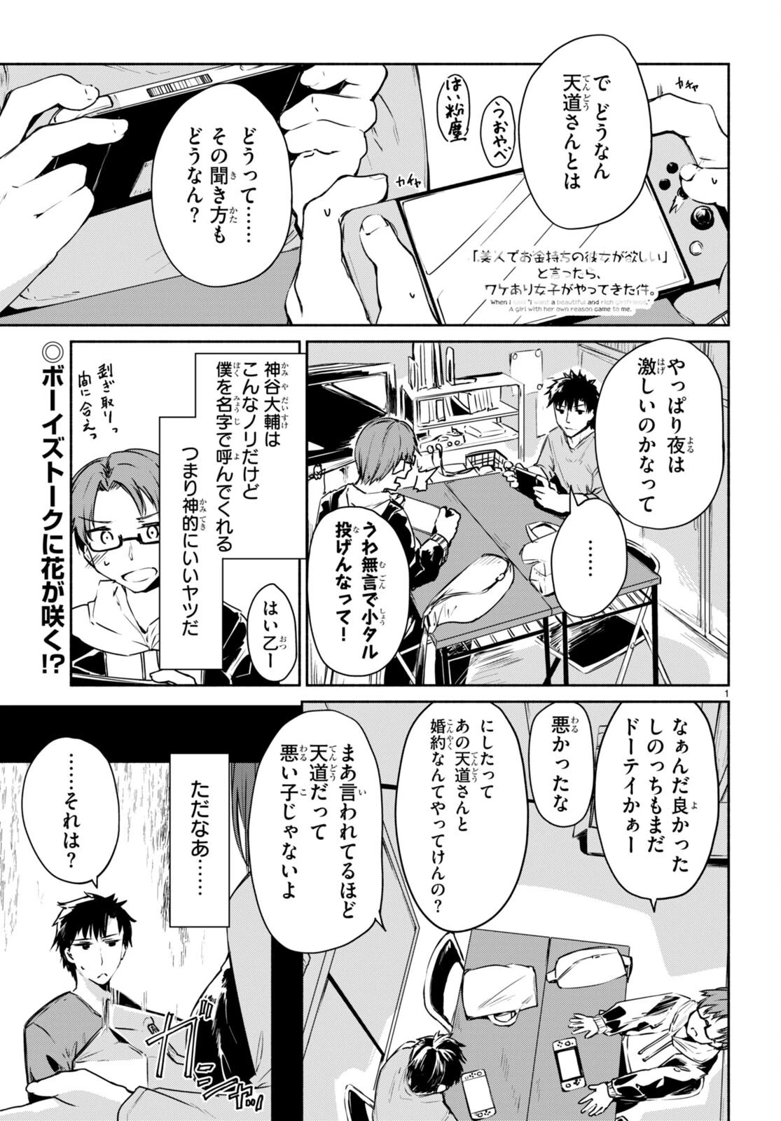 「美人でお金持ちの彼女が欲しい」と言ったら、ワケあり女子がやってきた件。 第2話 - 1