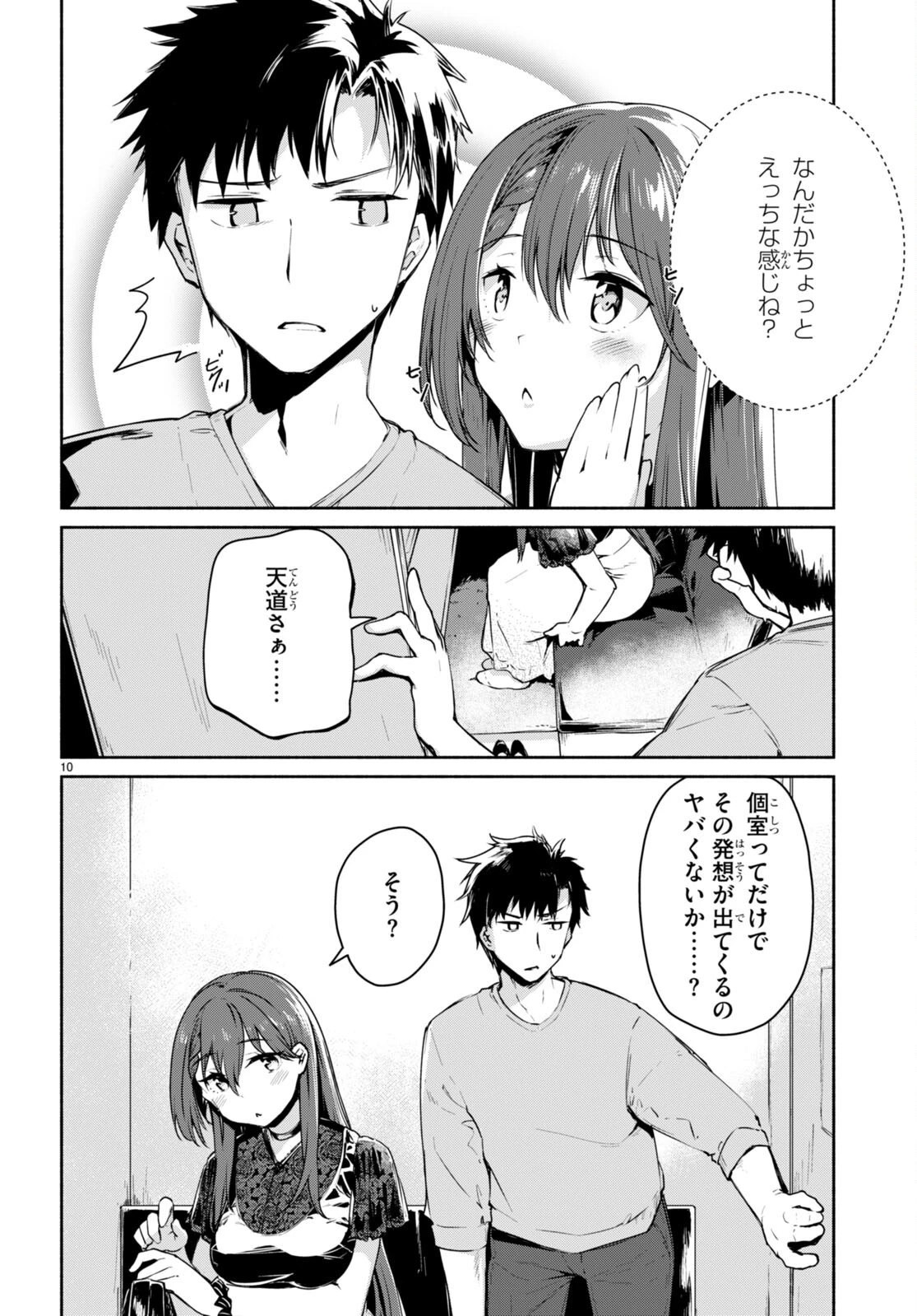 「美人でお金持ちの彼女が欲しい」と言ったら、ワケあり女子がやってきた件。 第2話 - 10