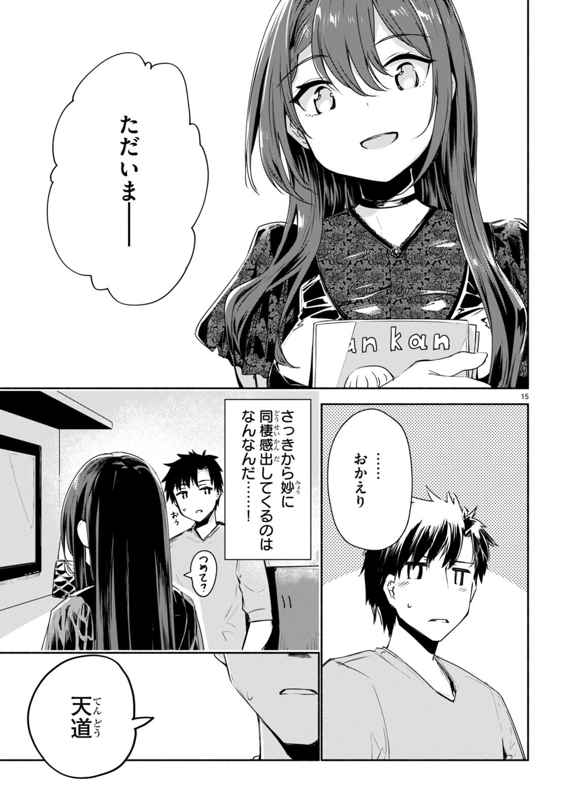 「美人でお金持ちの彼女が欲しい」と言ったら、ワケあり女子がやってきた件。 第2話 - 15