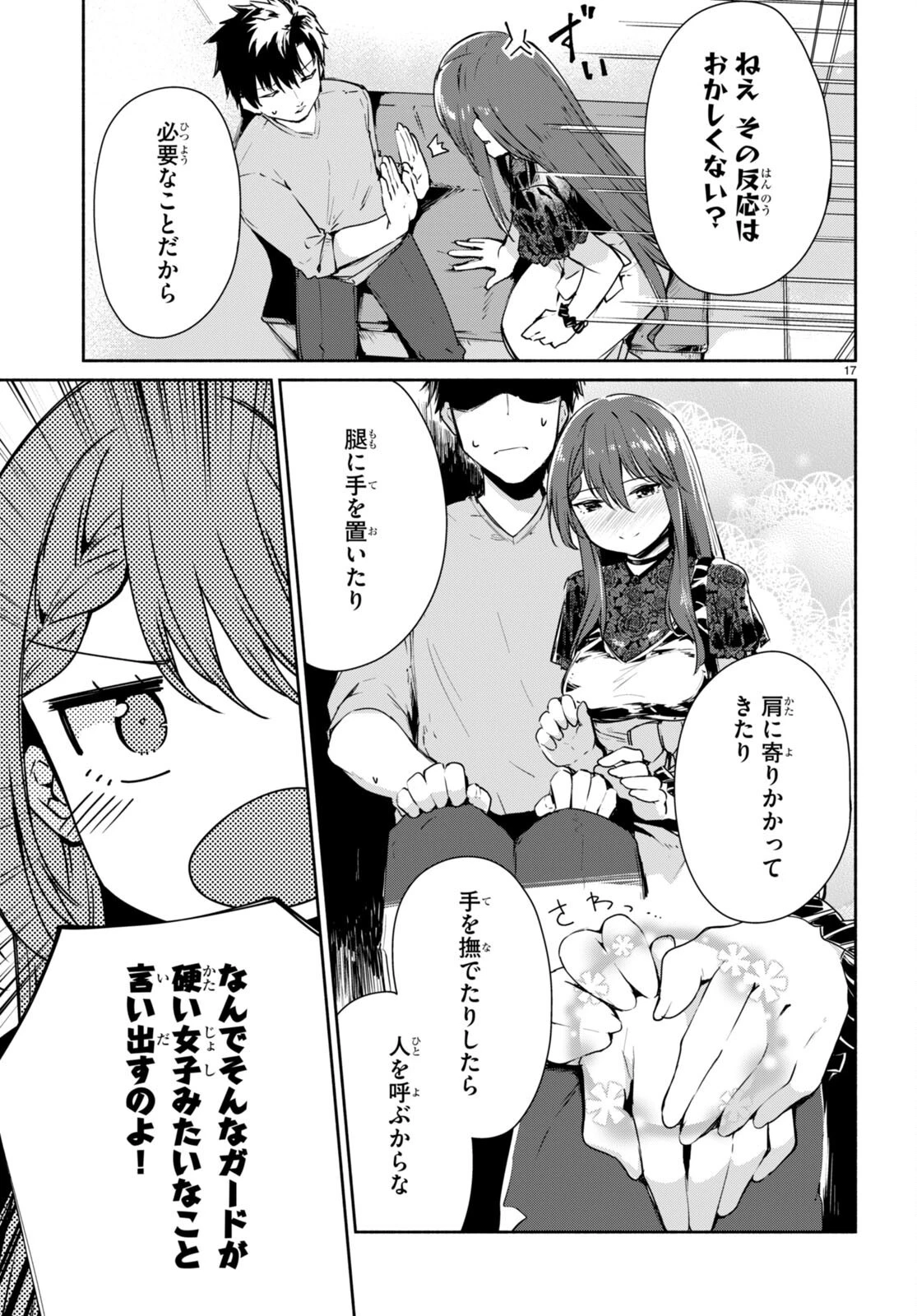 「美人でお金持ちの彼女が欲しい」と言ったら、ワケあり女子がやってきた件。 第2話 - 17