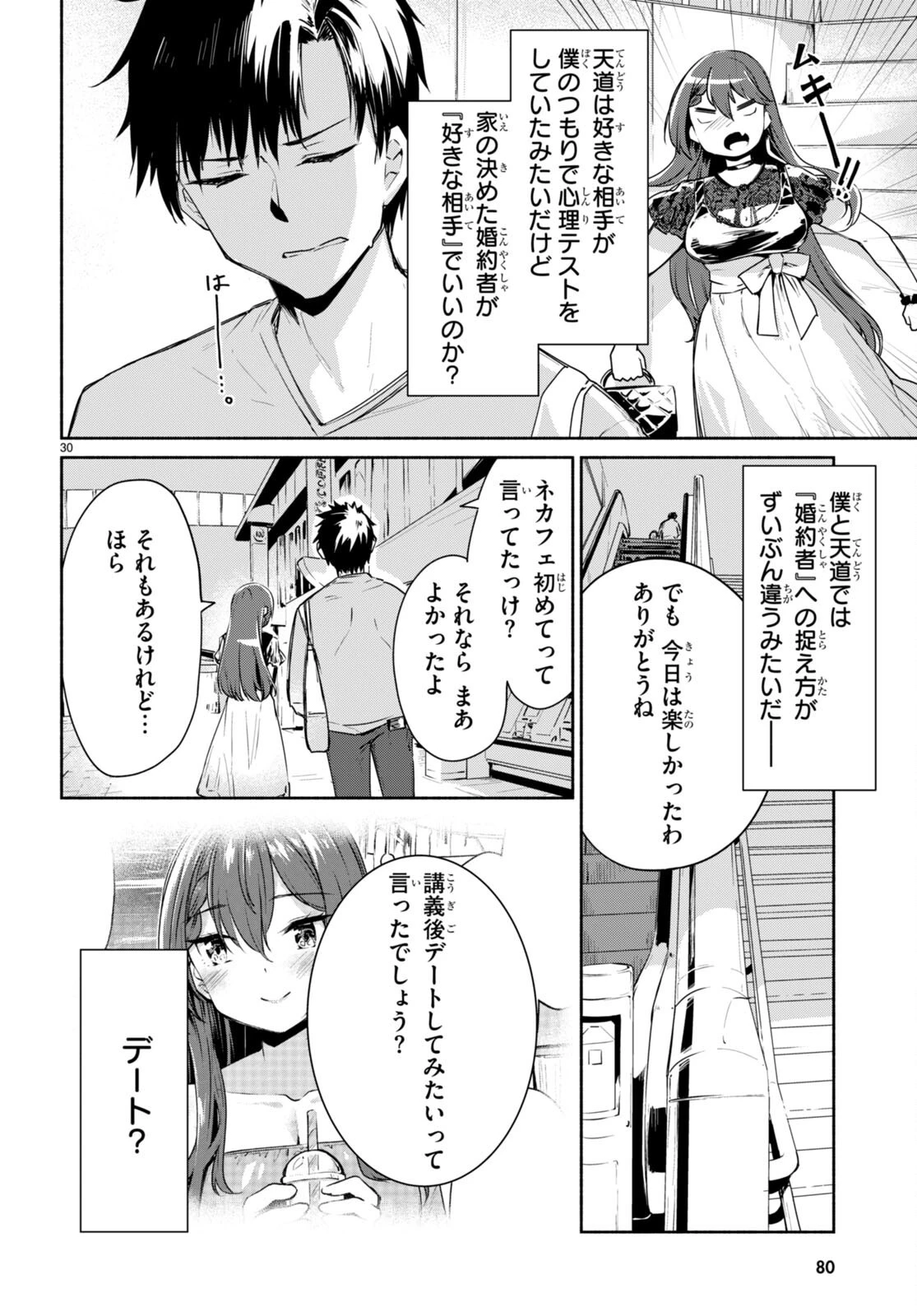 「美人でお金持ちの彼女が欲しい」と言ったら、ワケあり女子がやってきた件。 第2話 - 30