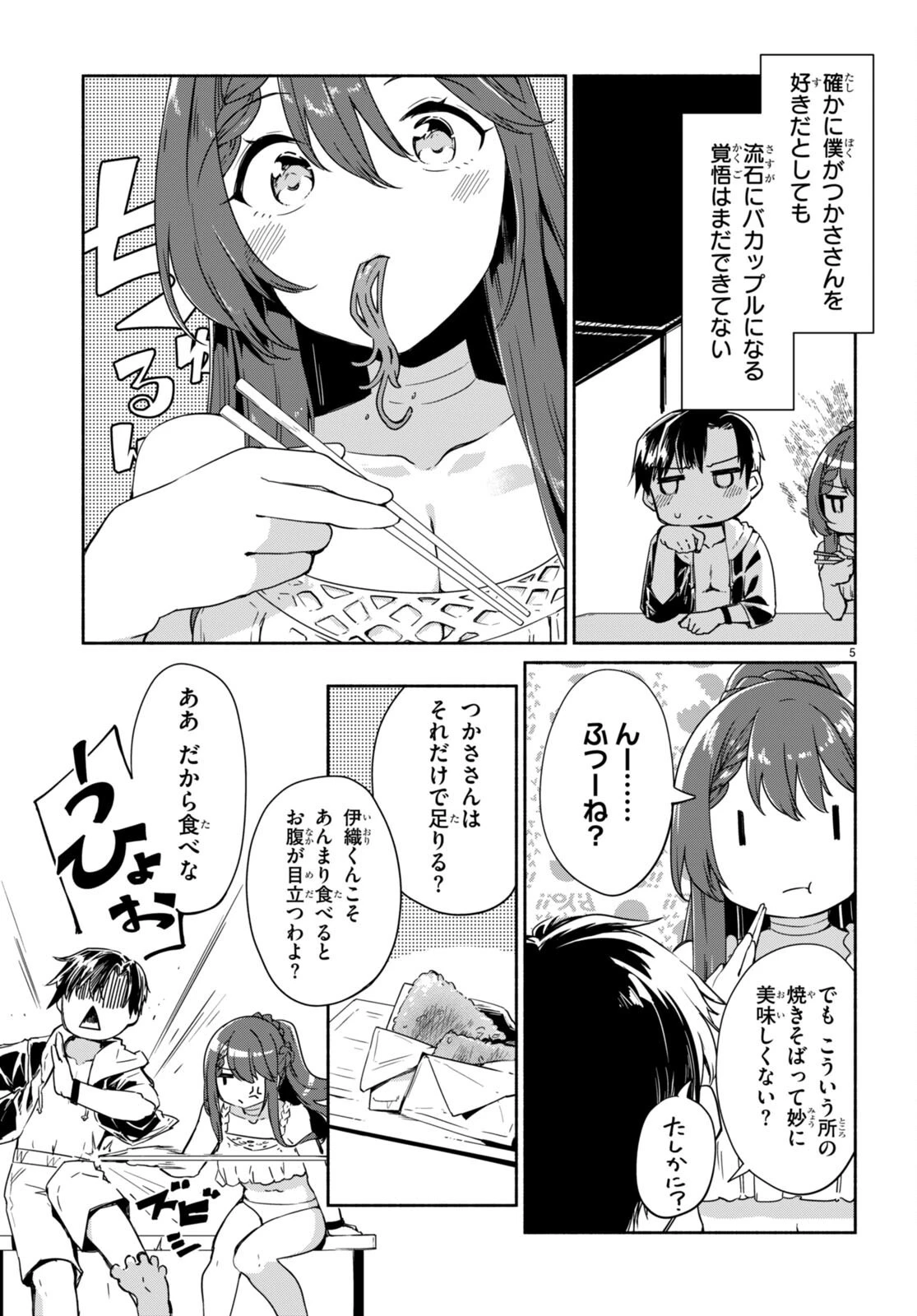 「美人でお金持ちの彼女が欲しい」と言ったら、ワケあり女子がやってきた件。 第8話 - 5