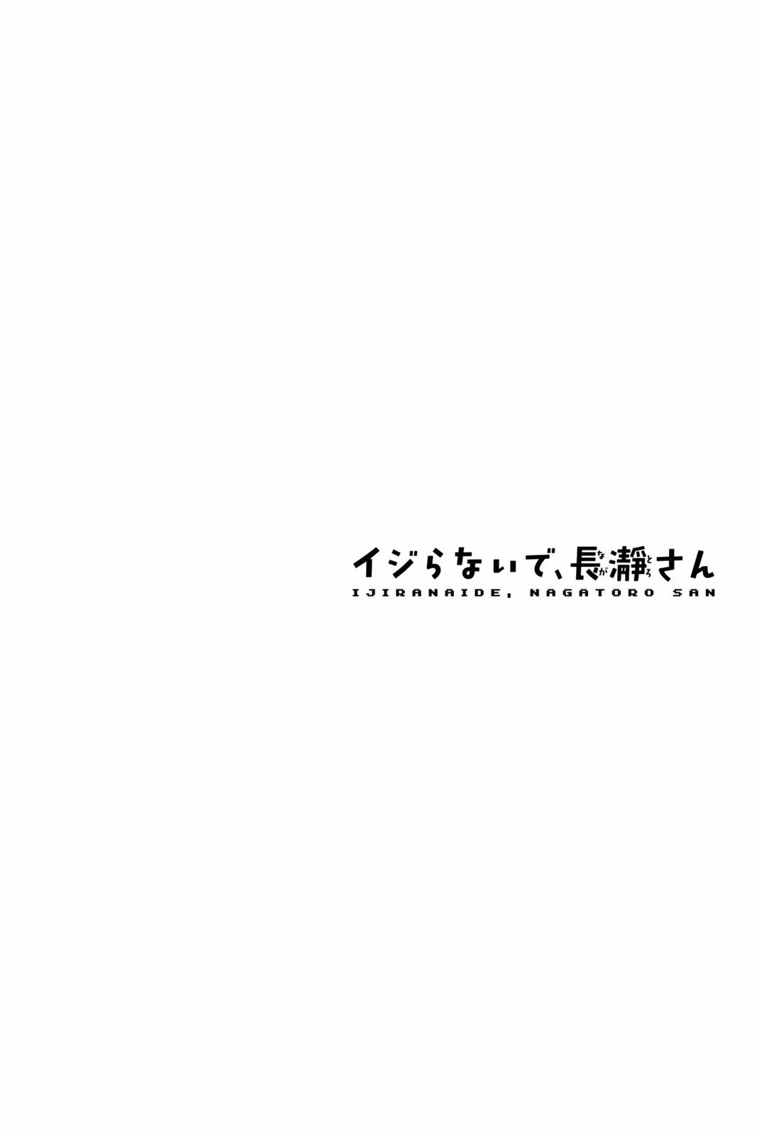 イジらないで、長瀞さん 第8話 - 20