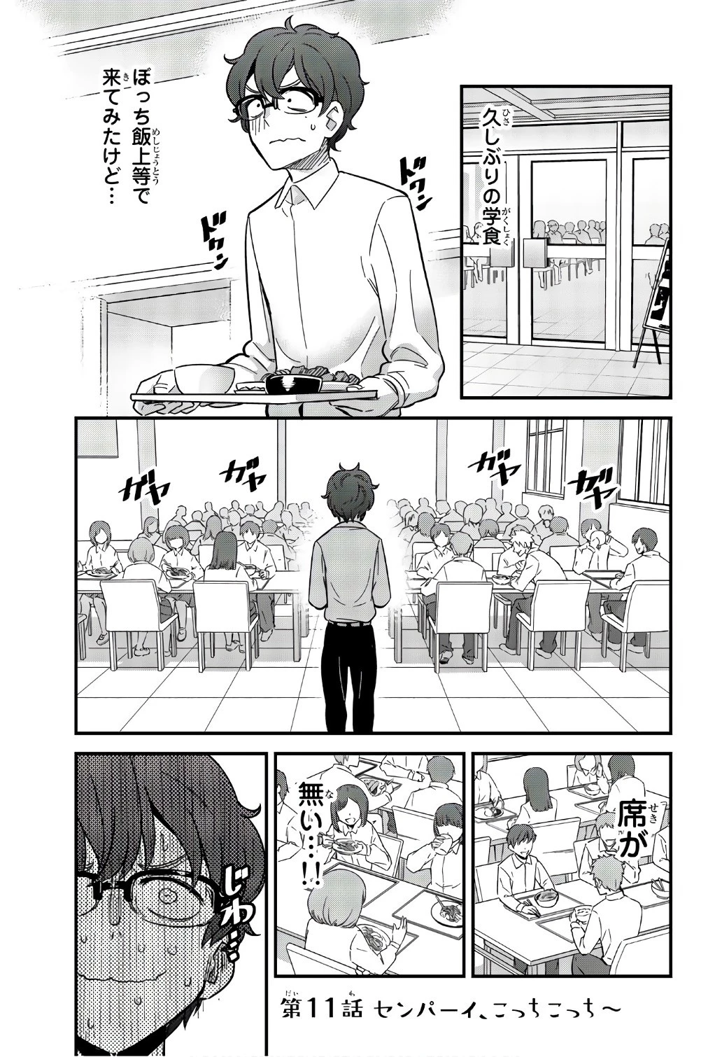 イジらないで、長瀞さん 第11話 - 1