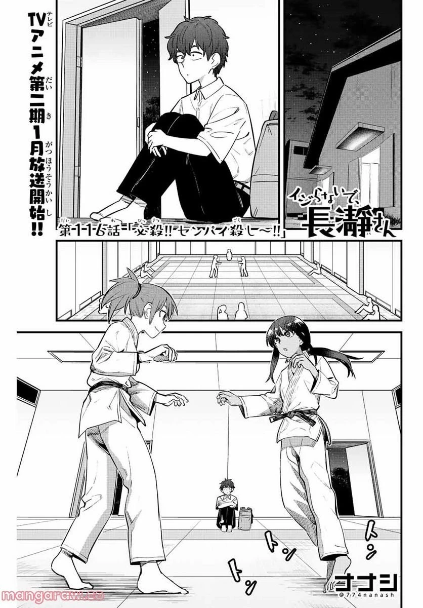 イジらないで、長瀞さん 第116話 - 1