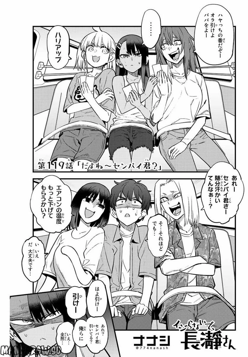 イジらないで、長瀞さん 第119話 - 1