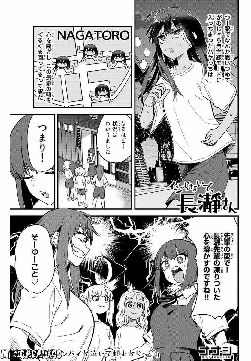 イジらないで、長瀞さん 第121話 - 1