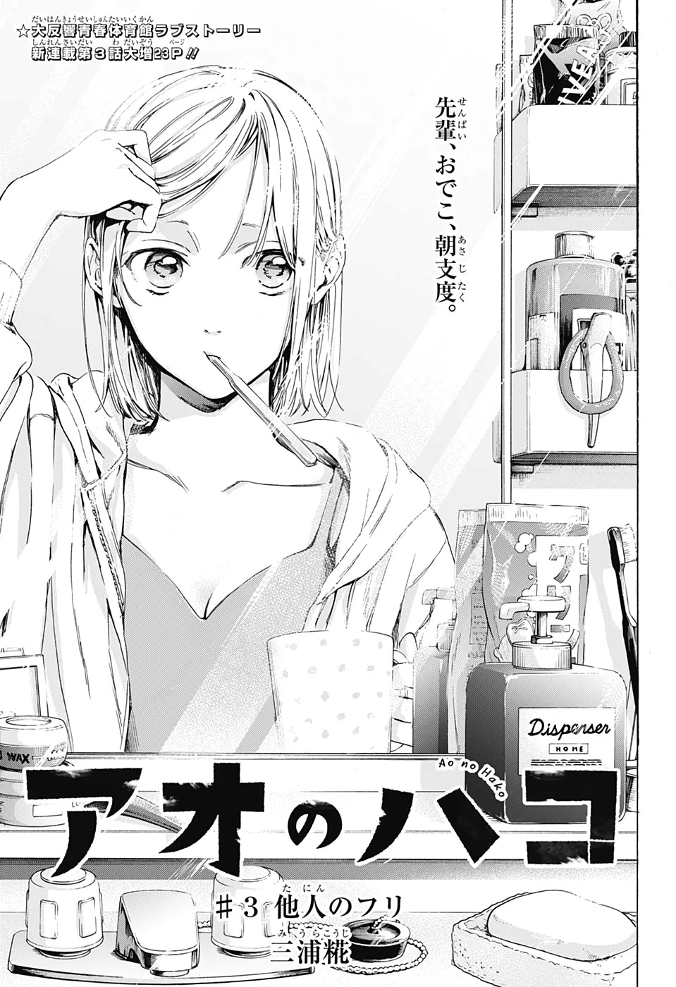 アオのハコ 第3話 - 1