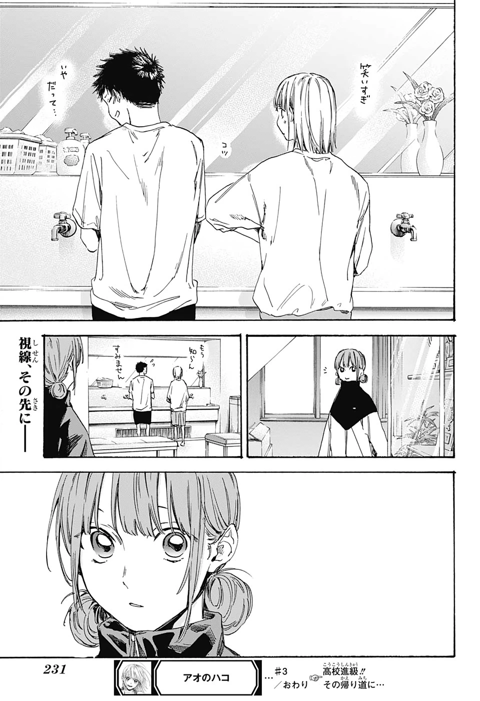 アオのハコ 第3話 - 23