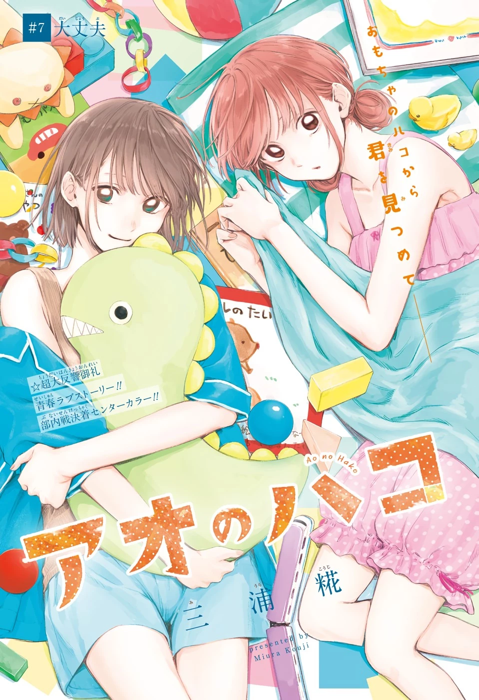 アオのハコ 第7話 - 1