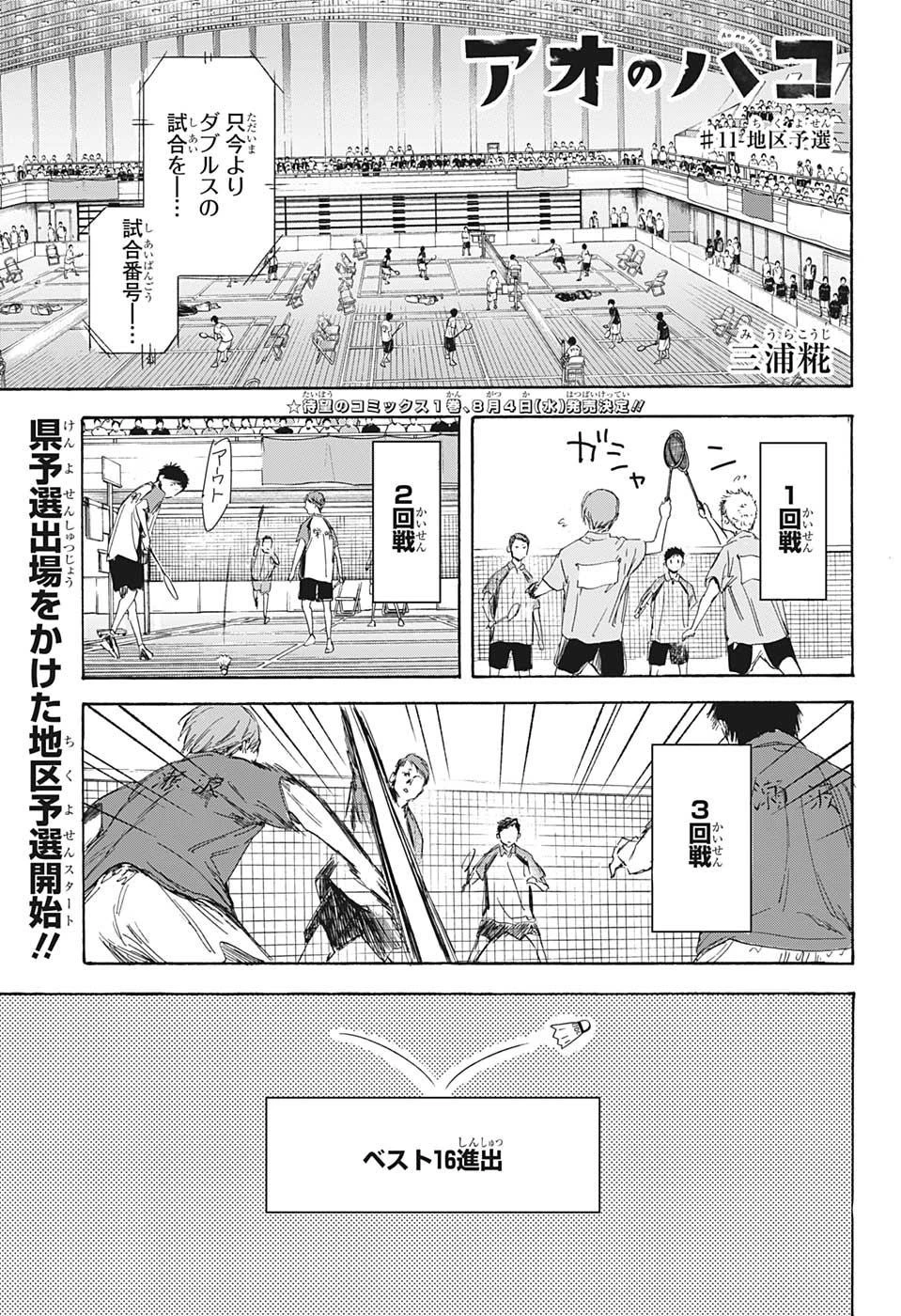 アオのハコ 第11話 - 1