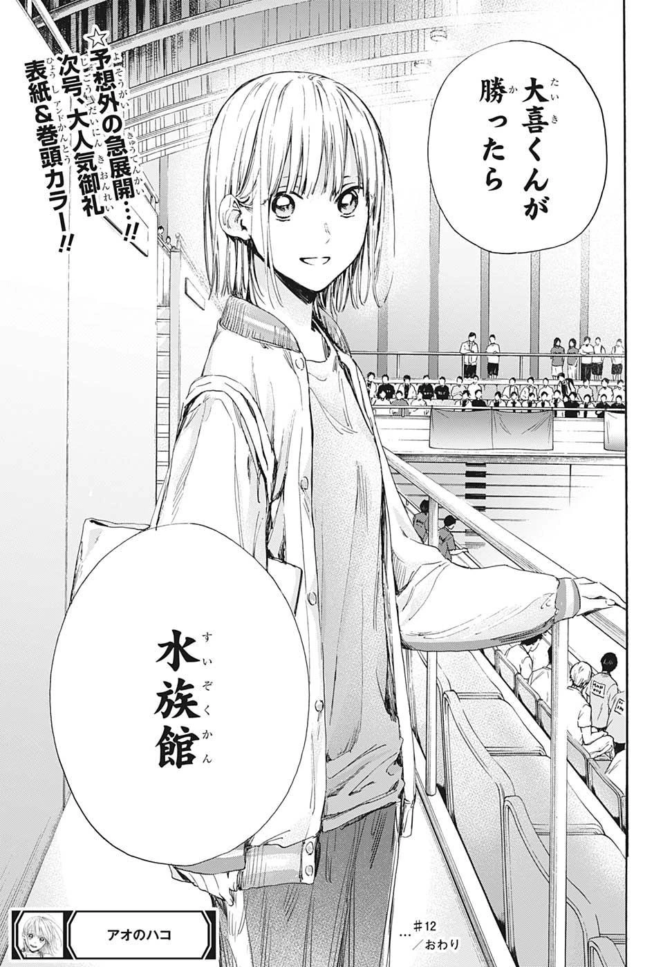 アオのハコ 第12話 - 19