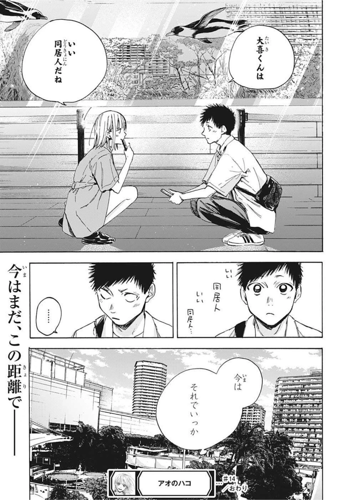 アオのハコ 第14話 - 19