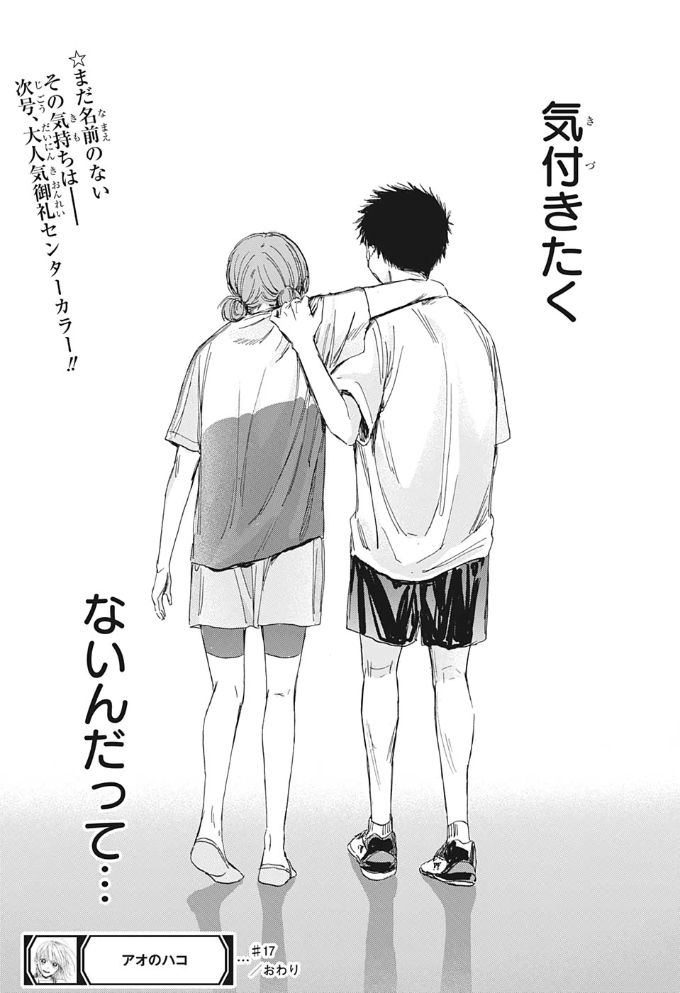 アオのハコ 第17話 - 19