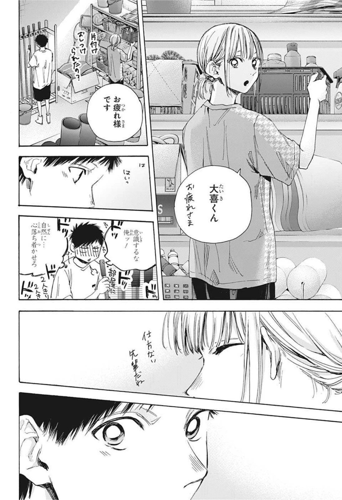 アオのハコ 第27話 - 16
