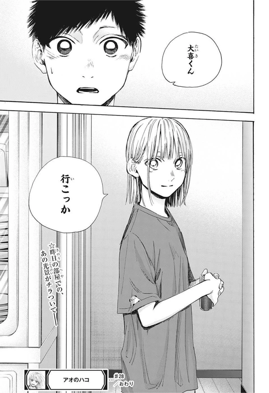アオのハコ 第28話 - 19