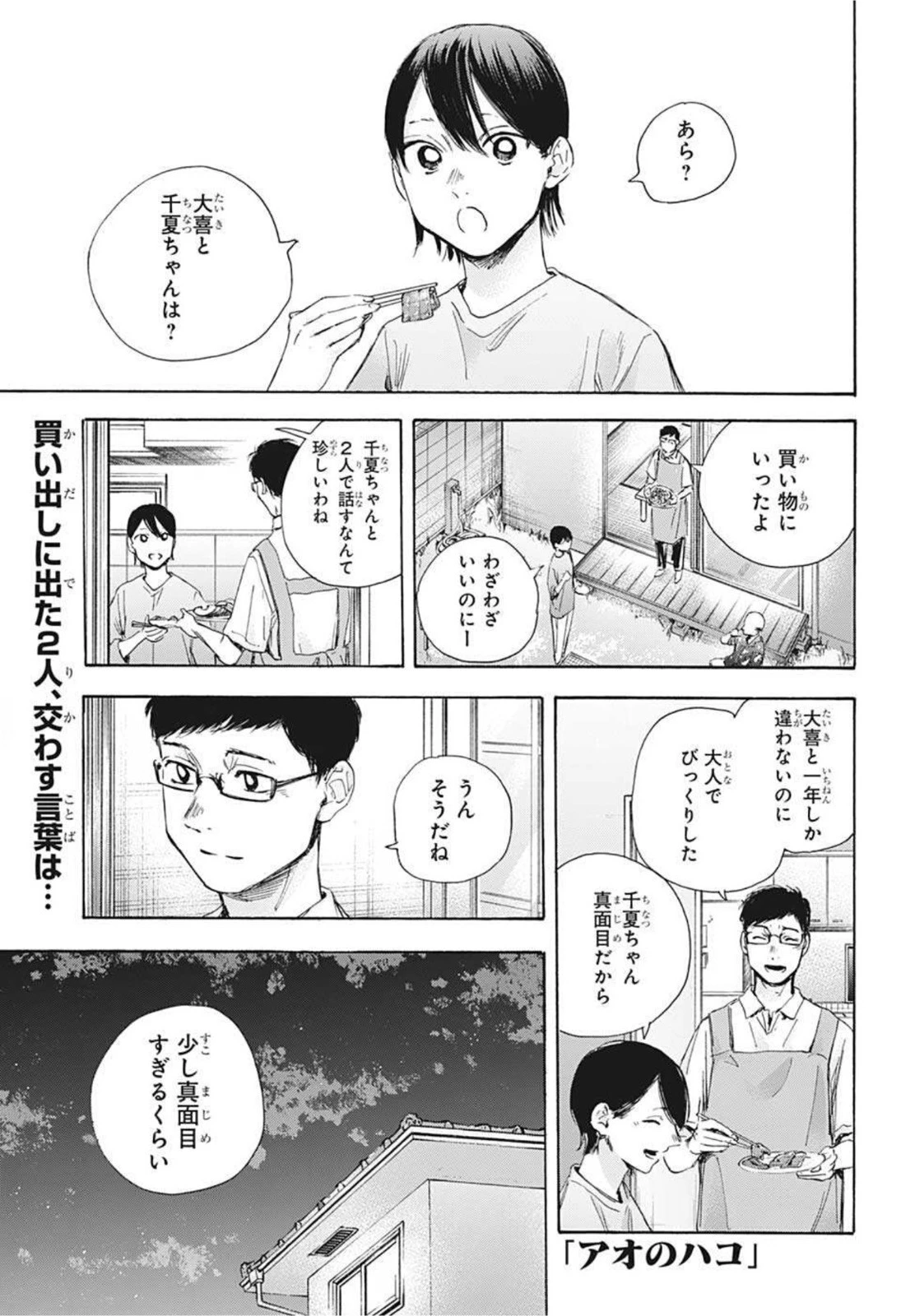 アオのハコ 第29話 - 1