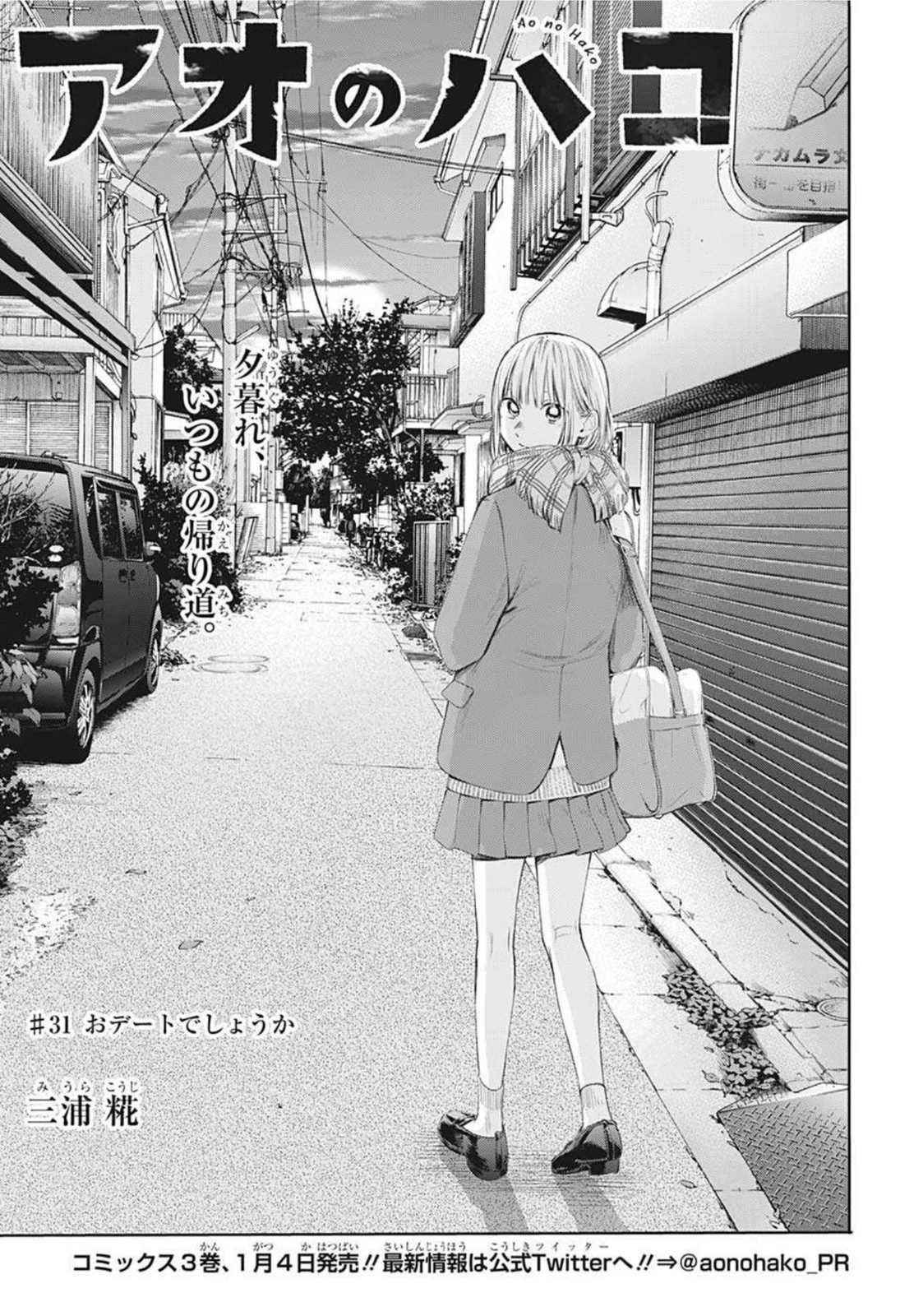 アオのハコ 第31話 - 1