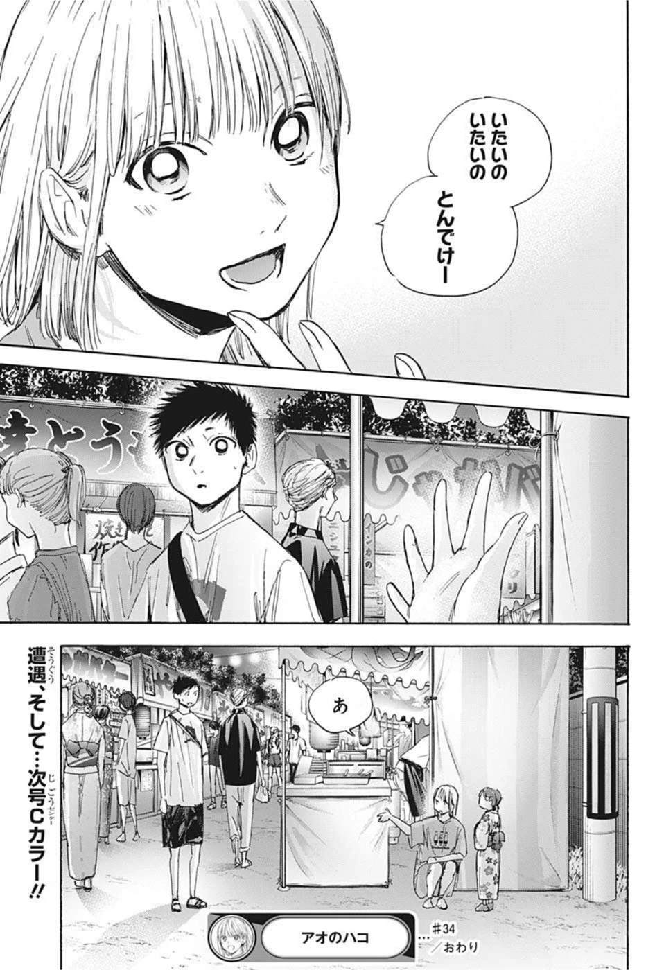 アオのハコ 第34話 - 19