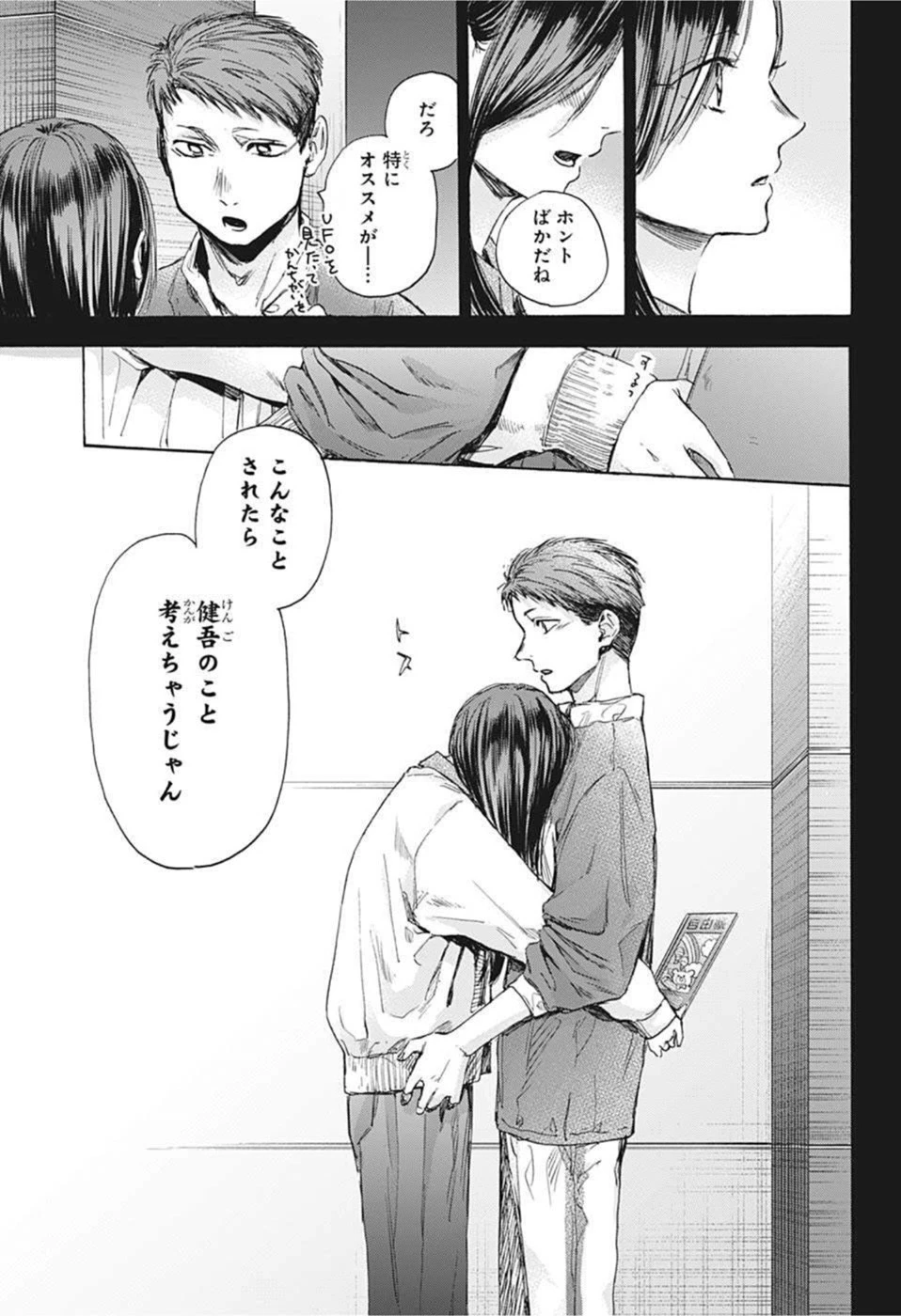 アオのハコ 第39話 - 11