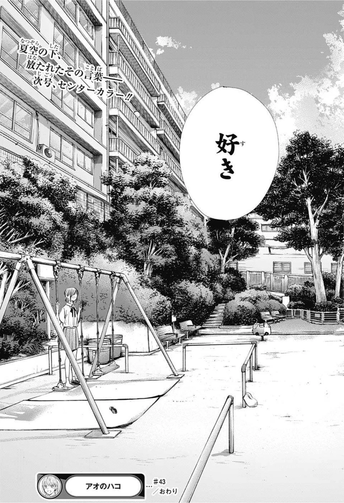 アオのハコ 第43話 - 19