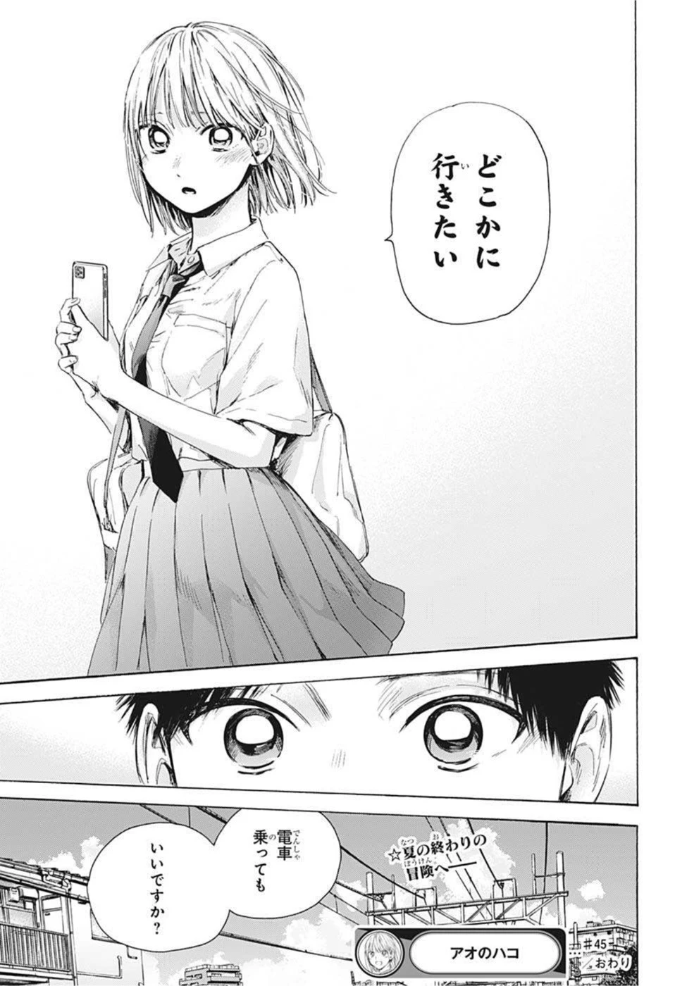 アオのハコ 第45話 - 19