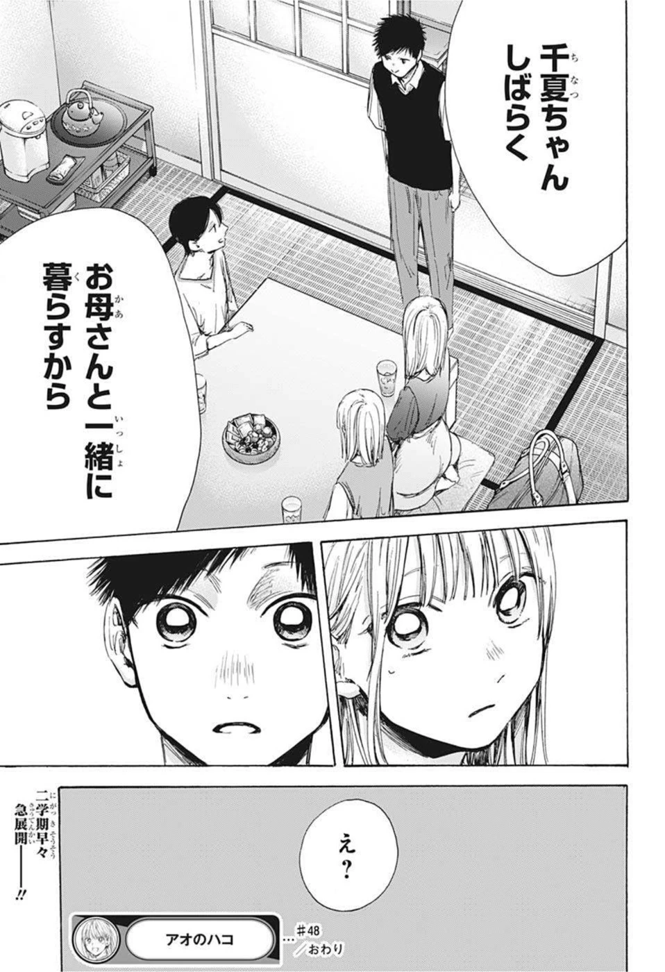 アオのハコ 第48話 - 24