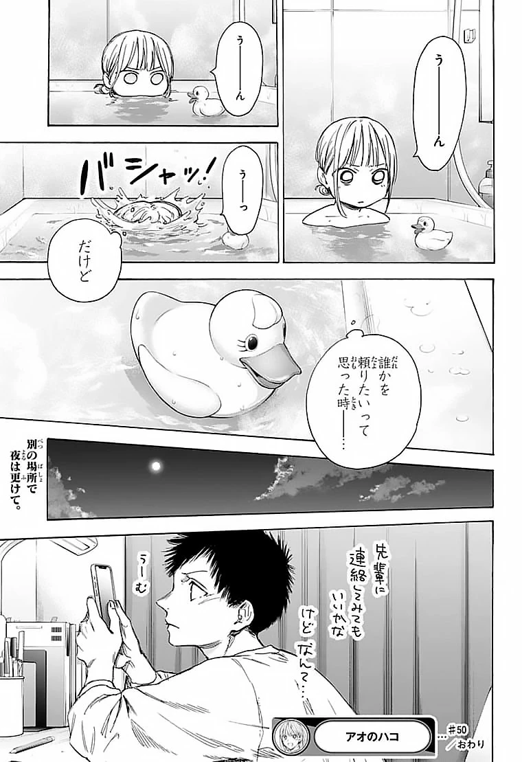 アオのハコ 第50話 - 19
