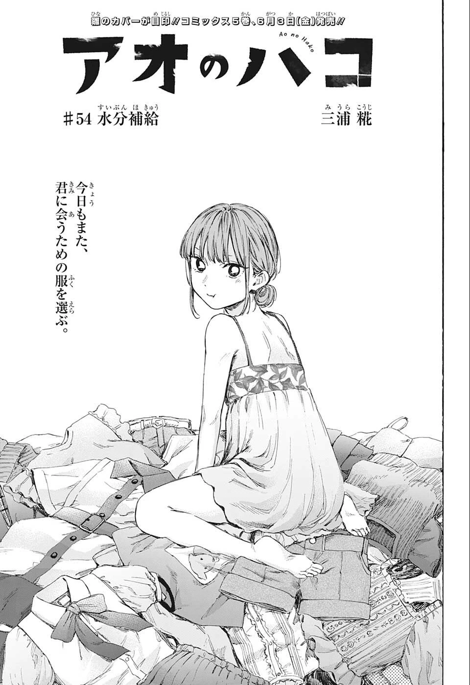 アオのハコ 第54話 - 1