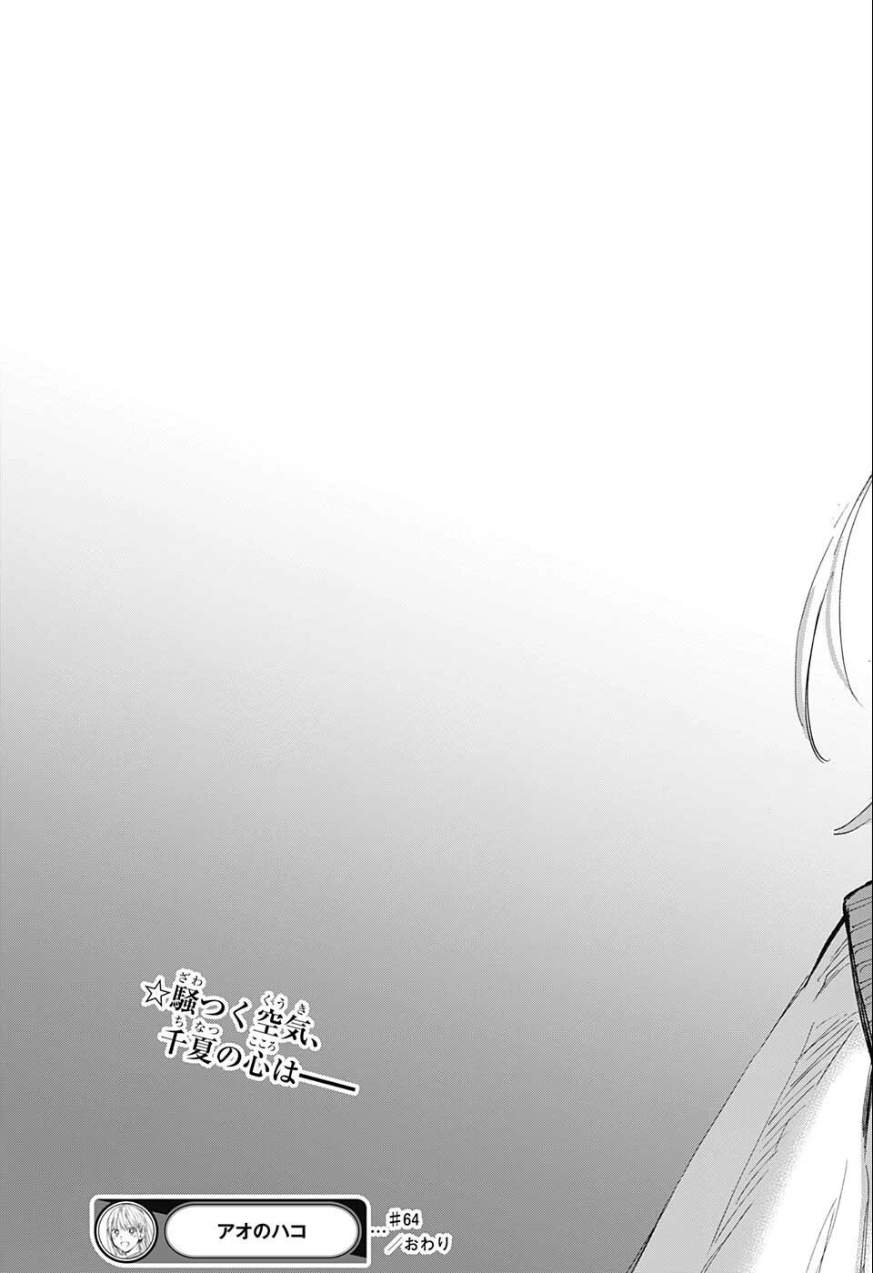 アオのハコ 第64話 - 20