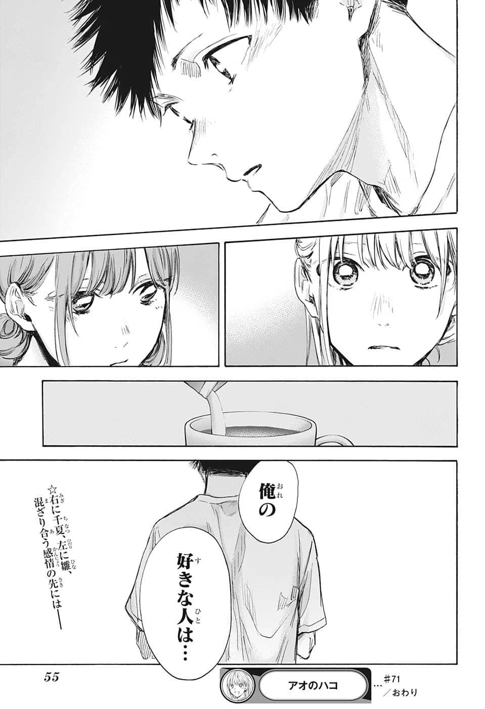 アオのハコ 第71話 - 19