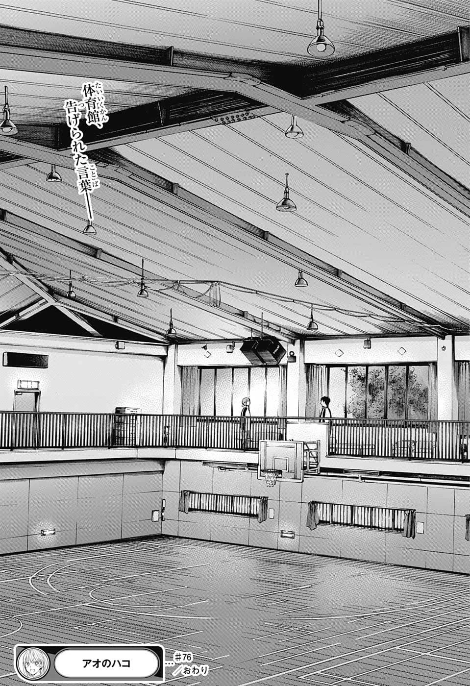 アオのハコ 第76話 - 19
