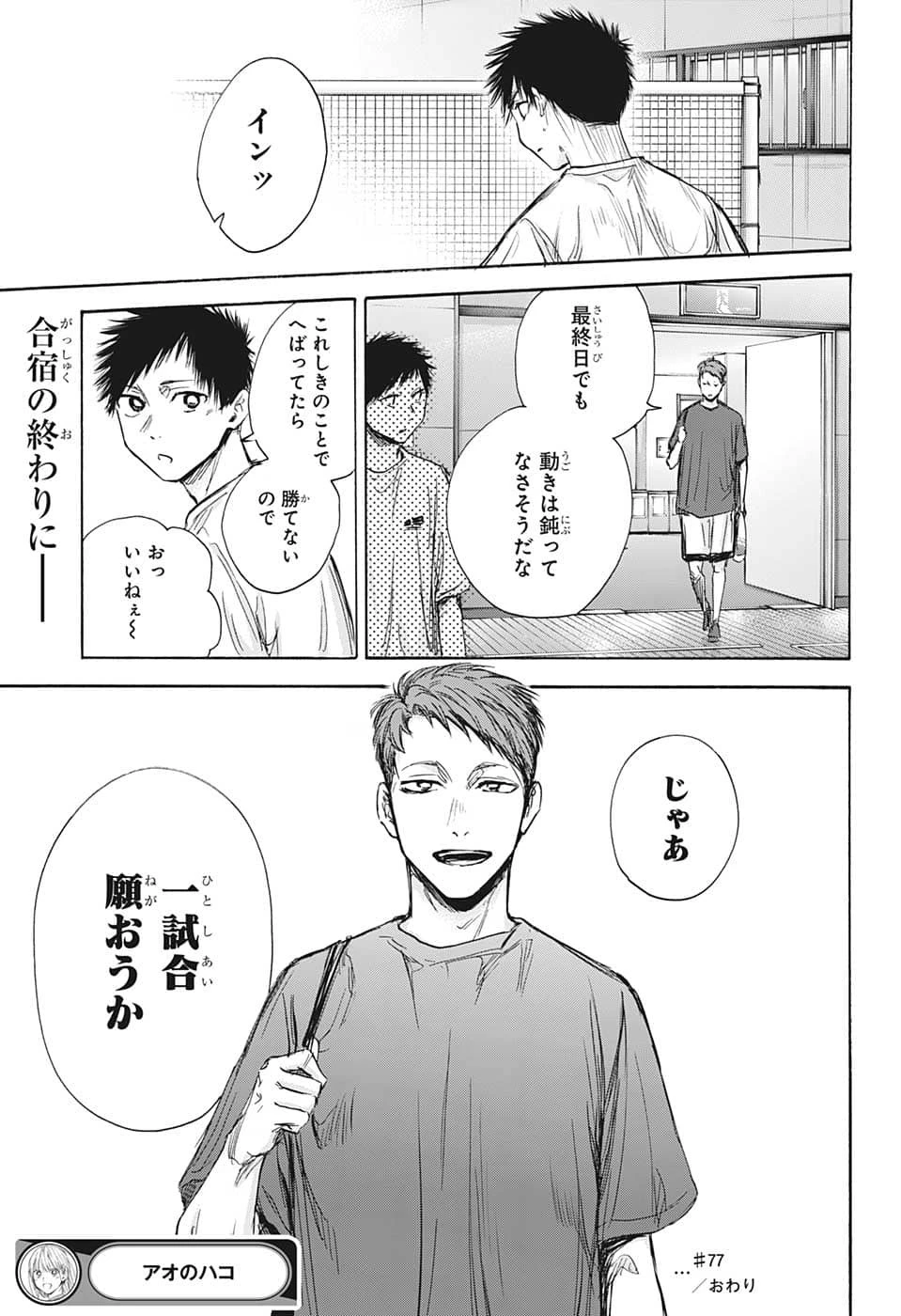 アオのハコ 第77話 - 19