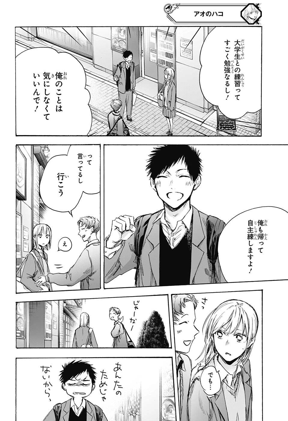 アオのハコ 第82話 - 14