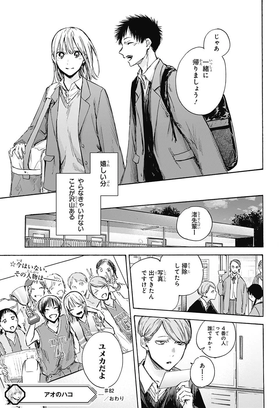 アオのハコ 第82話 - 19