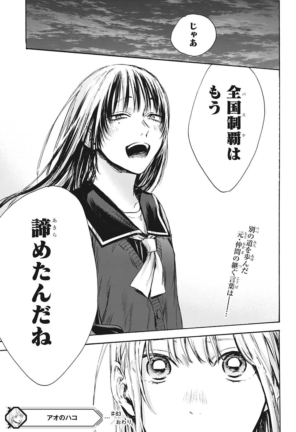 アオのハコ 第83話 - 19