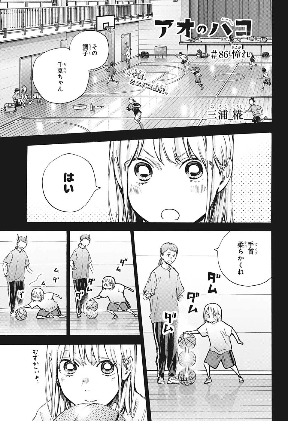 アオのハコ 第86話 - 1