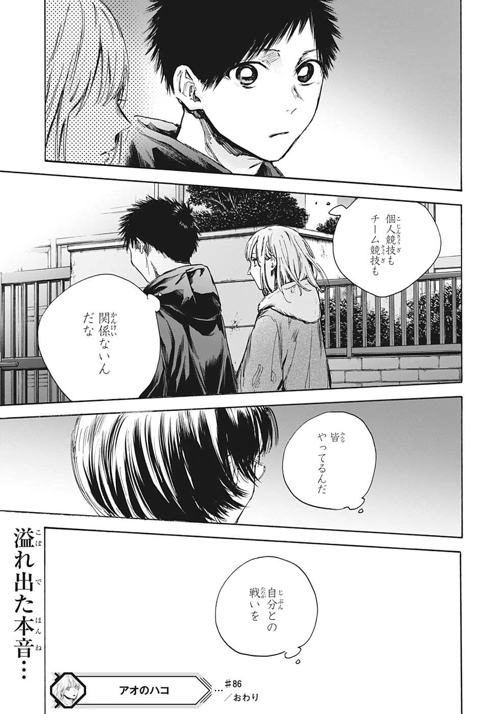 アオのハコ 第86話 - 19