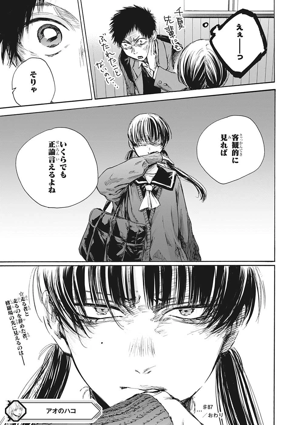 アオのハコ 第87話 - 19