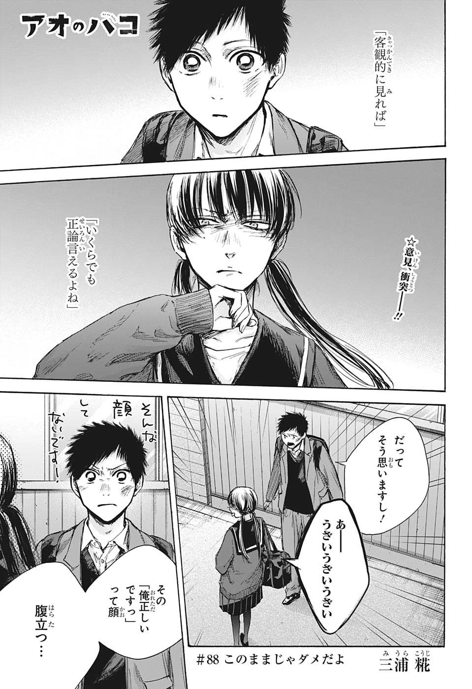 アオのハコ 第88話 - 1