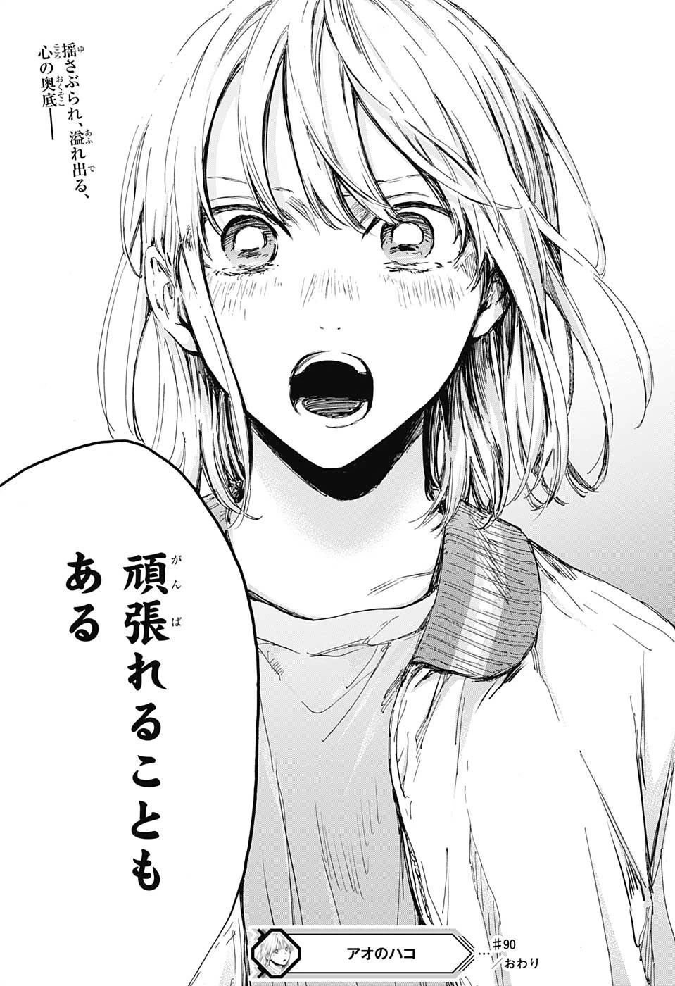 アオのハコ 第90話 - 21