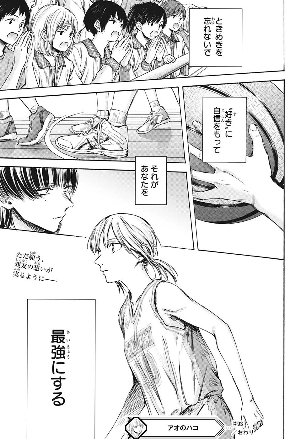 アオのハコ 第93話 - 19