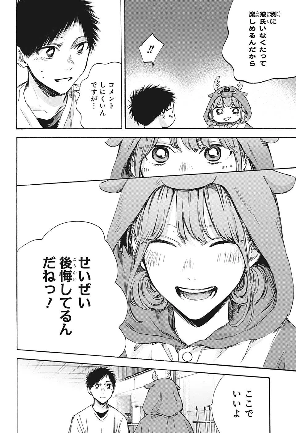 アオのハコ 第94話 - 8