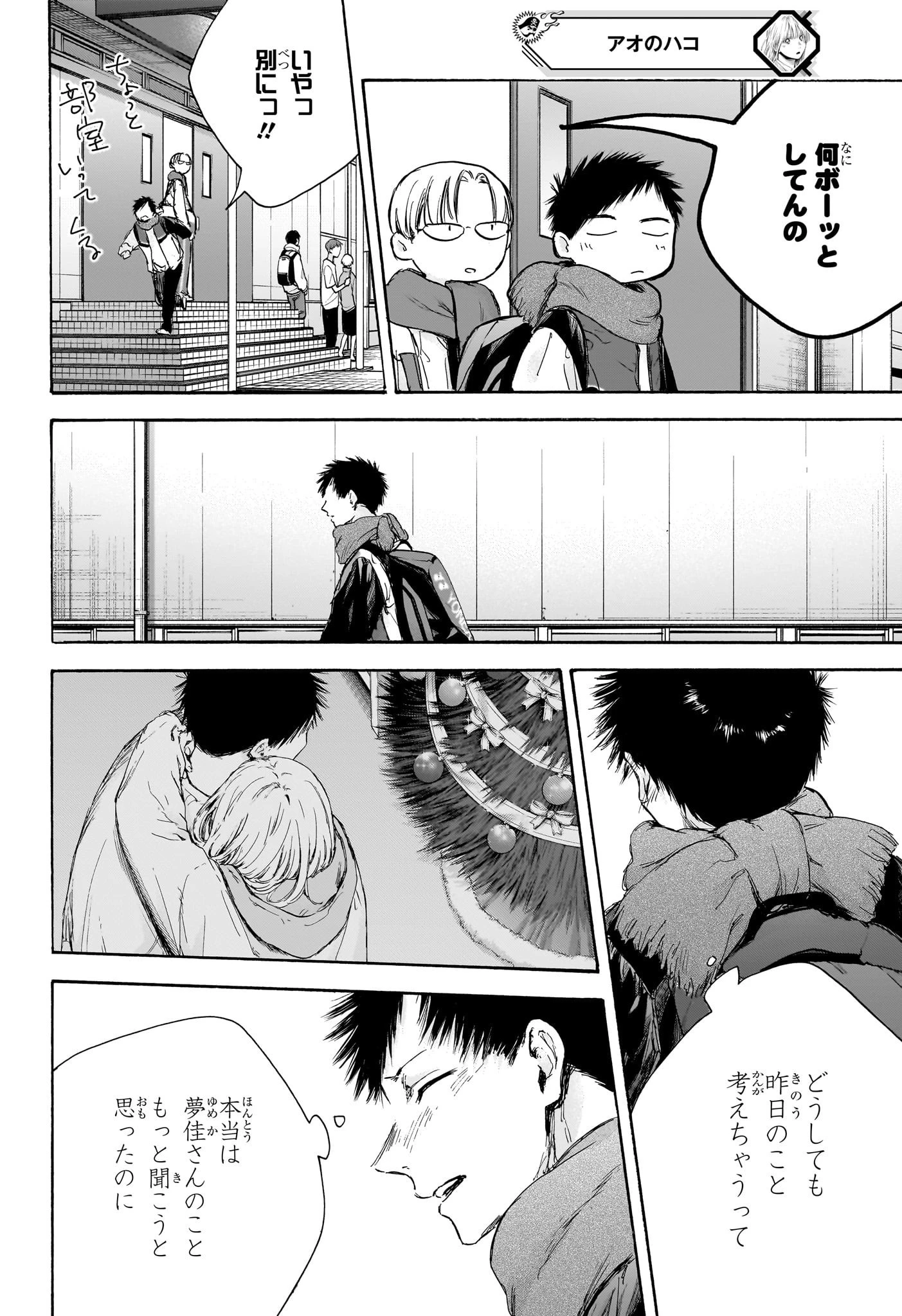 アオのハコ 第97話 - 12