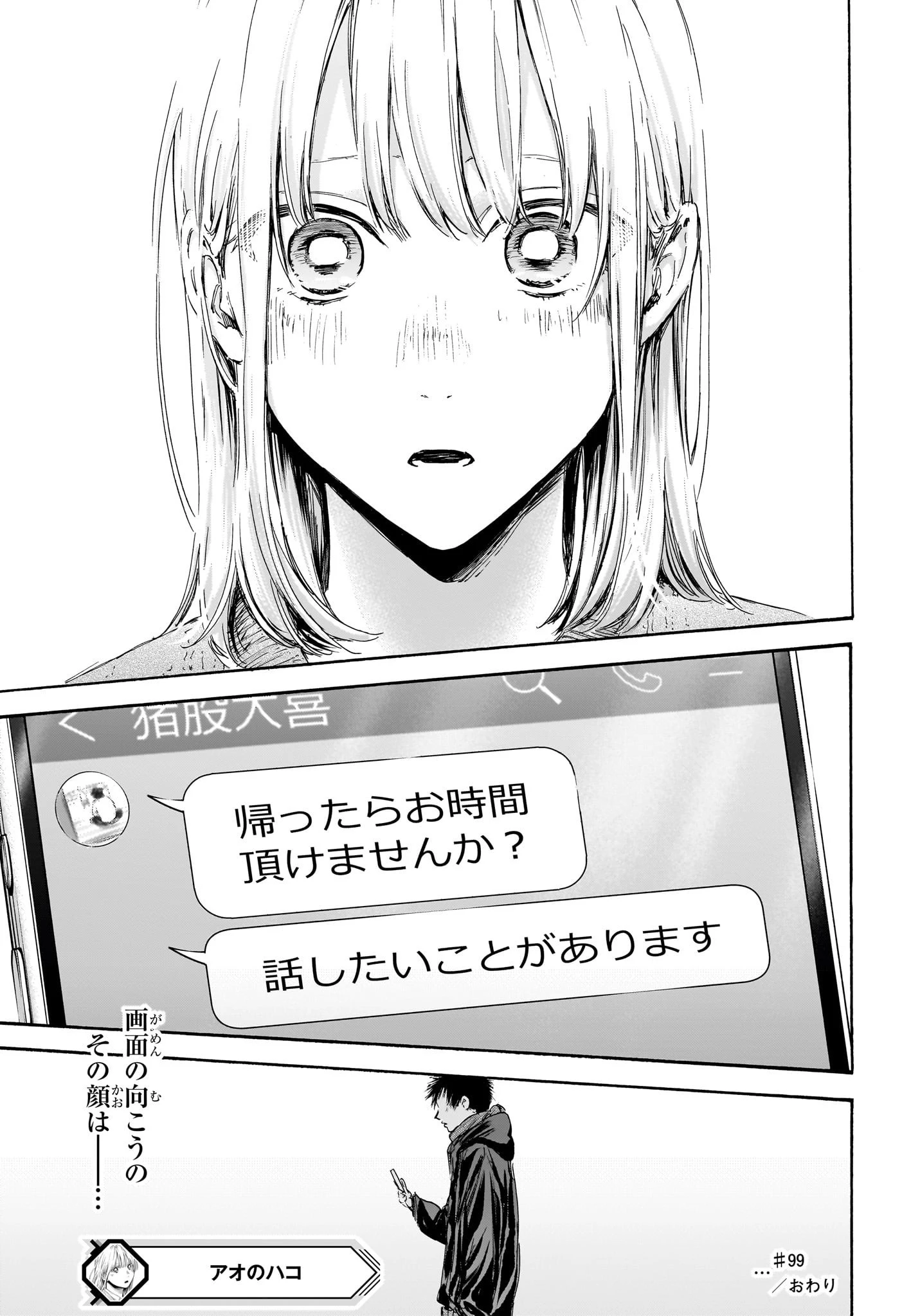 アオのハコ 第99話 - 19