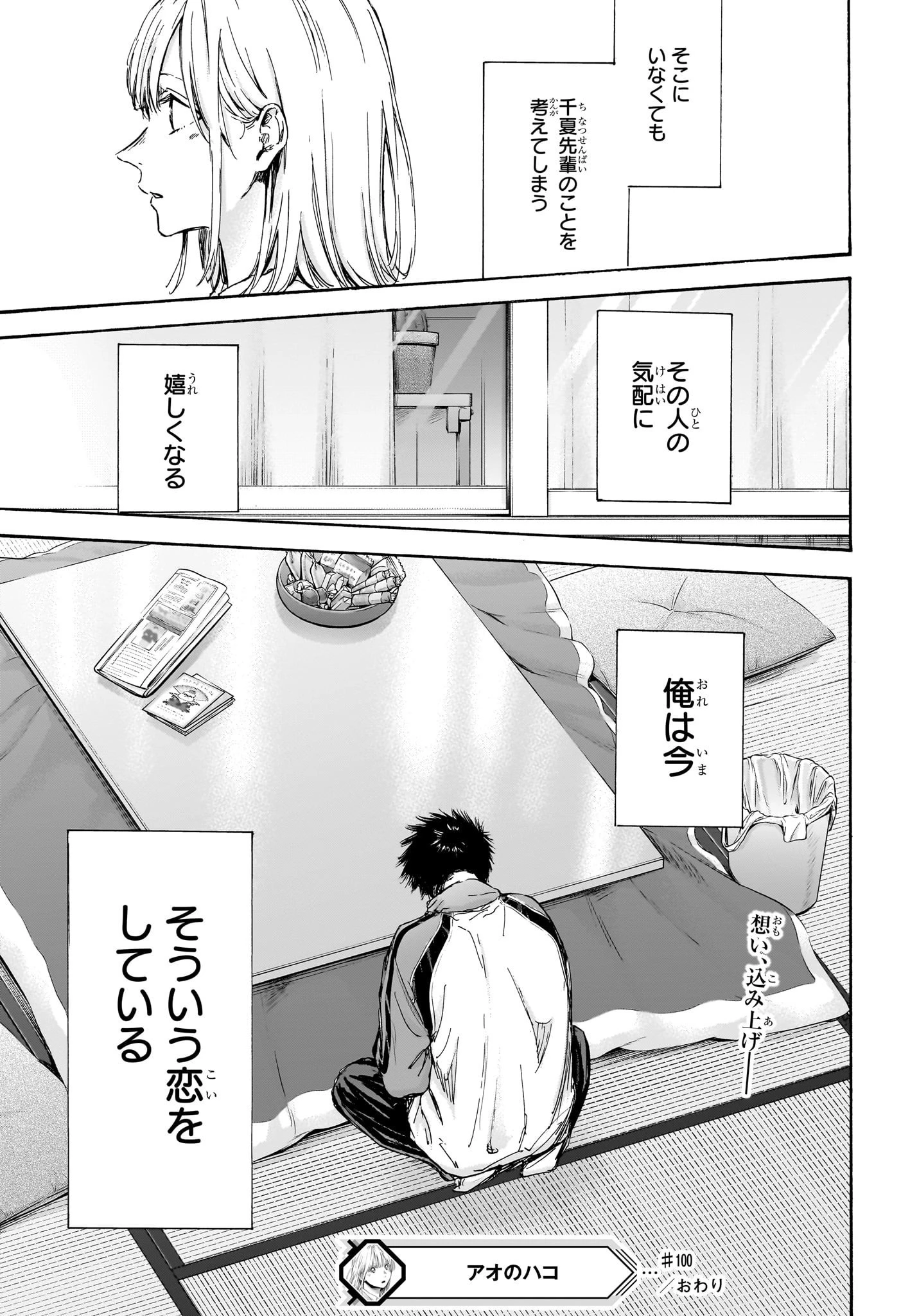 アオのハコ 第100話 - 19