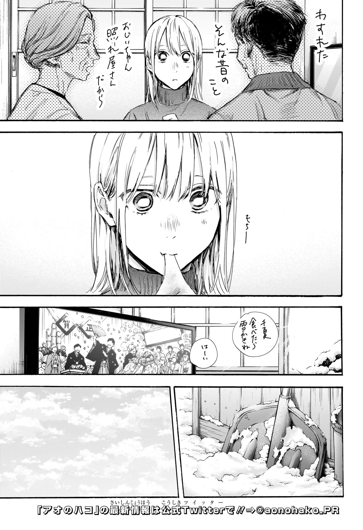 アオのハコ 第101話 - 7