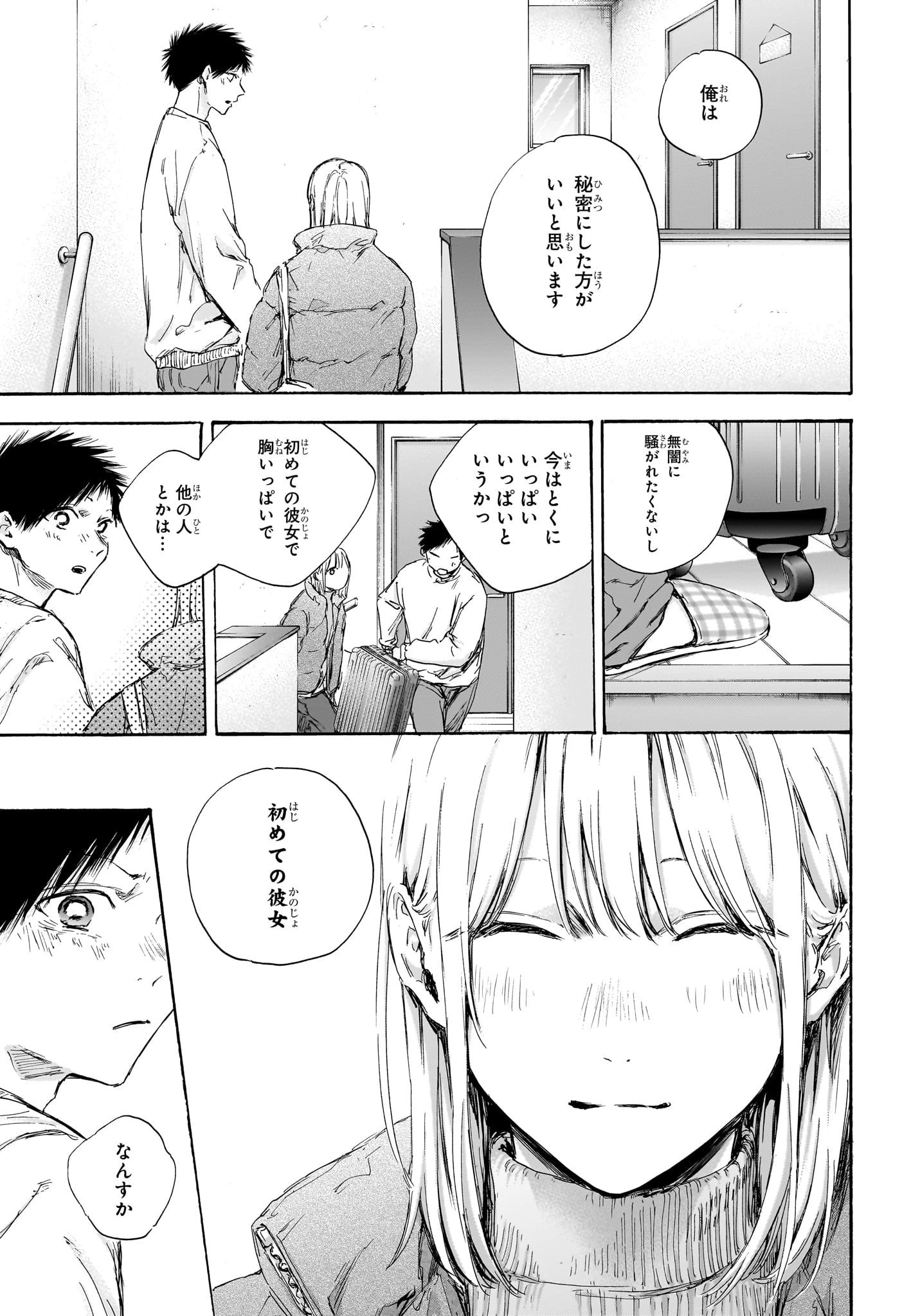 アオのハコ 第105話 - 15