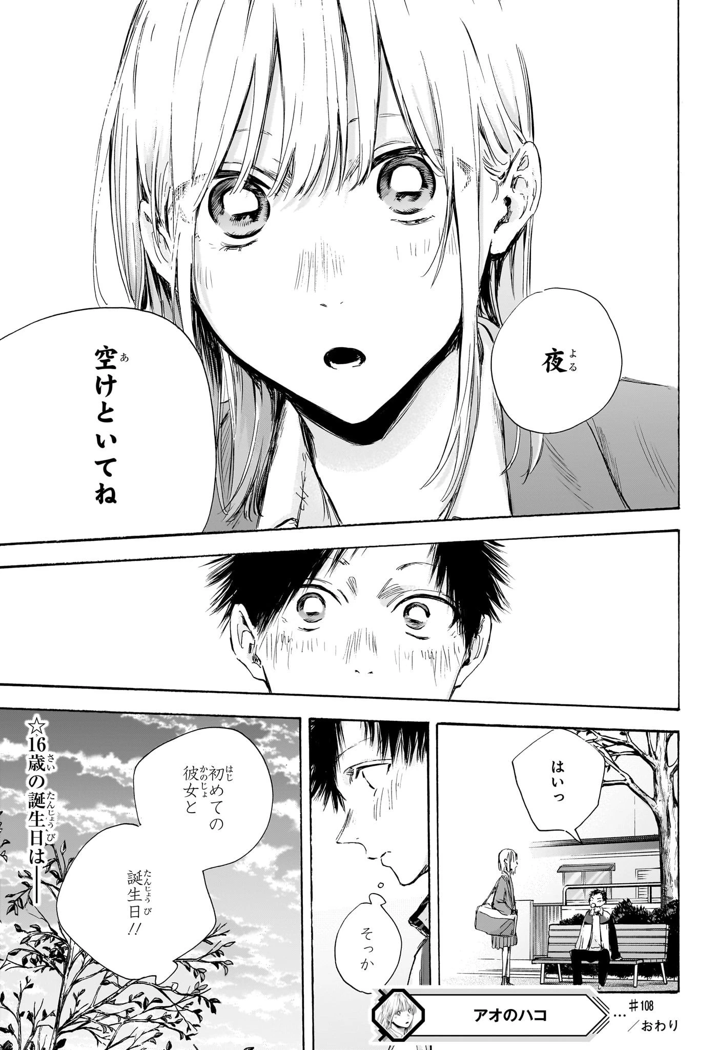 アオのハコ 第108話 - 19