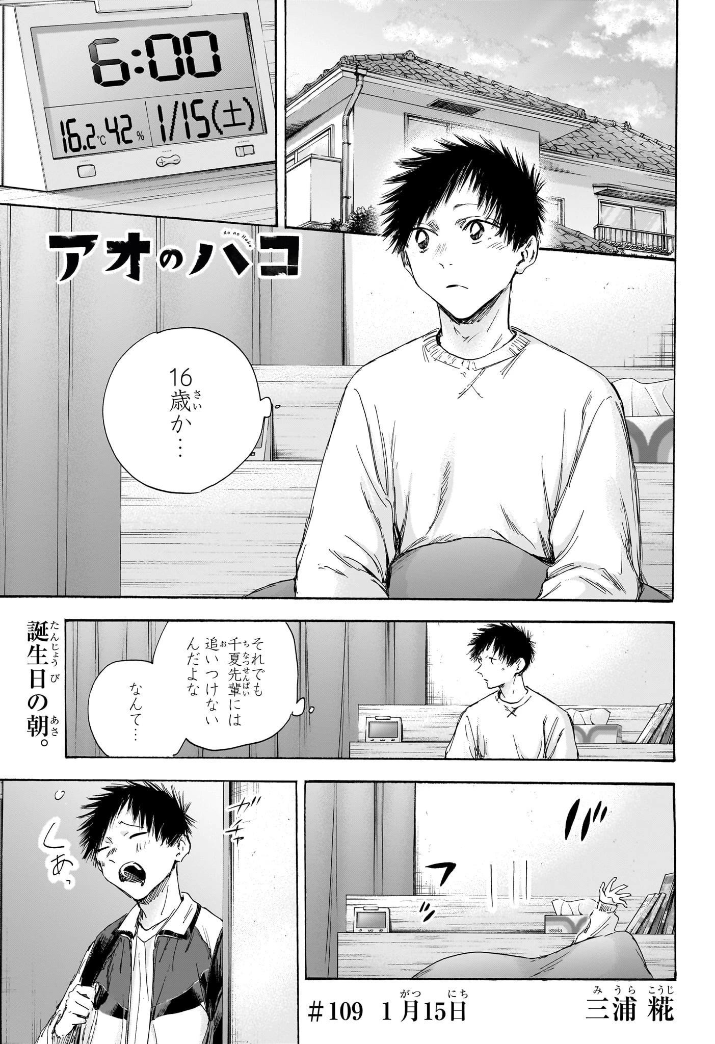 アオのハコ 第109話 - 1